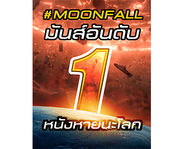 “Moonfall” สมศักดิ์ศรีหนังแอ็กชัน-มหันตภัยแห่งปี เปิดตัว “อันดับ1” ขึ้นแท่นภาพยนตร์ของคนไทยทั้งประเทศ